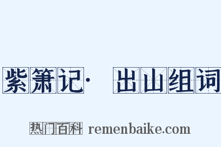 紫箫记·出山组词是什么意思的图片